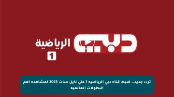 تردد جديد.. ضبط قناة دبي الرياضية 1 على نايل سات 2025 لمشاهدة أهم البطولات العالمية